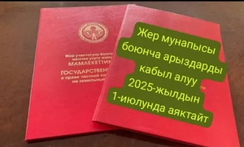 Жер мунапысы боюнча арыздарды кабыл 2025-жылдын 1-июлунда аяктайт