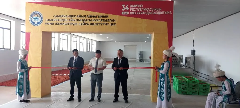 2025-жылдын 29-август күнү Самаркандек айыл өкмөтүнүн аймагында кургатылган мөмө-жемиштерди кайра иштетүүчү цех ачылып пайдаланууга берилди.